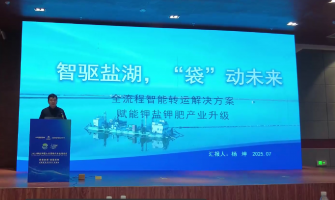 智驱盐湖，“袋”动未来，全流程转运解决方案赋能钾盐钾肥产业升级