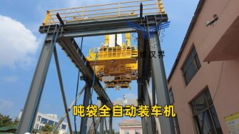 大型物料装车难题终结者：吨袋全自动装车机